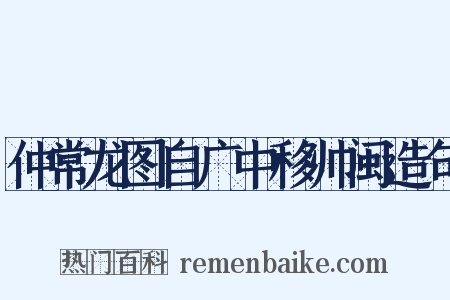 仲常龙图自广中移帅闽造句是什么意思的图片